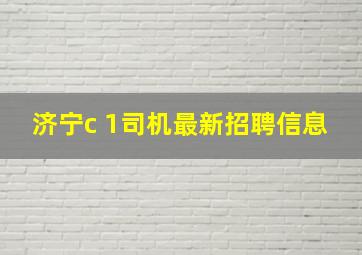 济宁c 1司机最新招聘信息